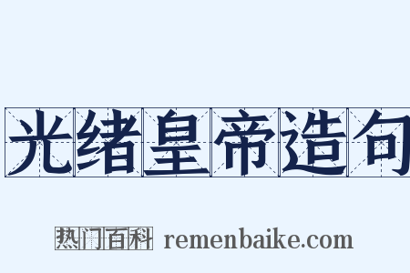 光绪皇帝造句是什么意思的图片